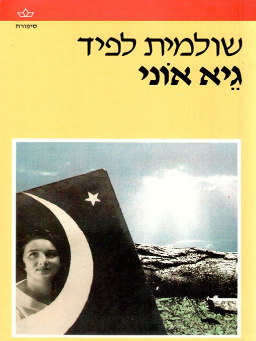 Cover image for גיא אוני - Valley of Strength